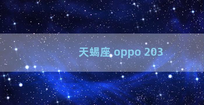 天蝎座 oppo 203